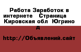 Работа Заработок в интернете - Страница 2 . Кировская обл.,Югрино д.